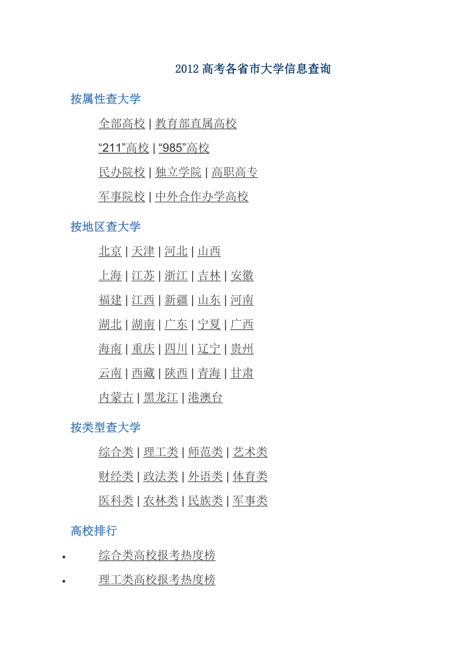 高考各省市大学信息查询.doc_第1页