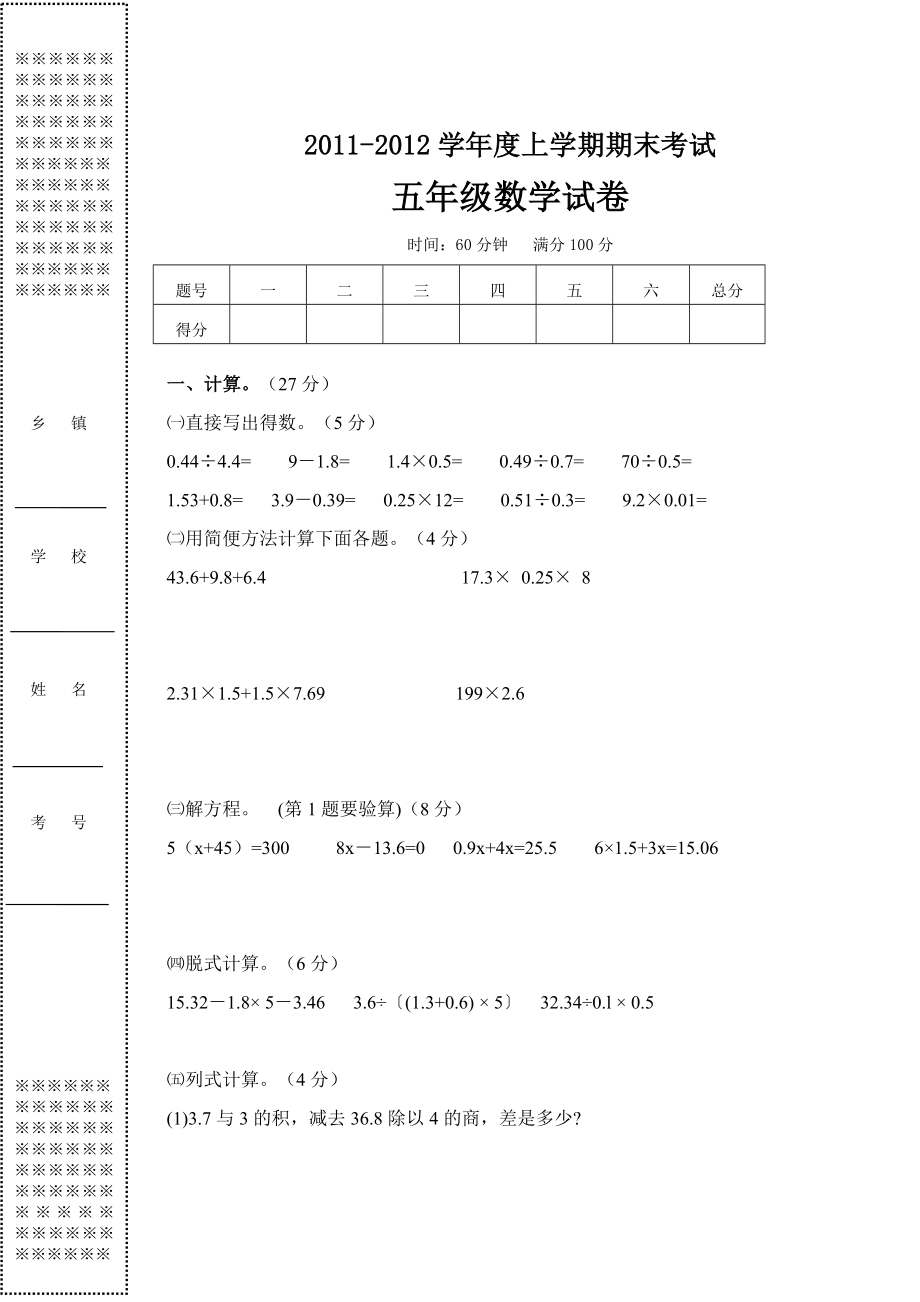 五级上学期期末考试数学试卷（） .doc_第1页