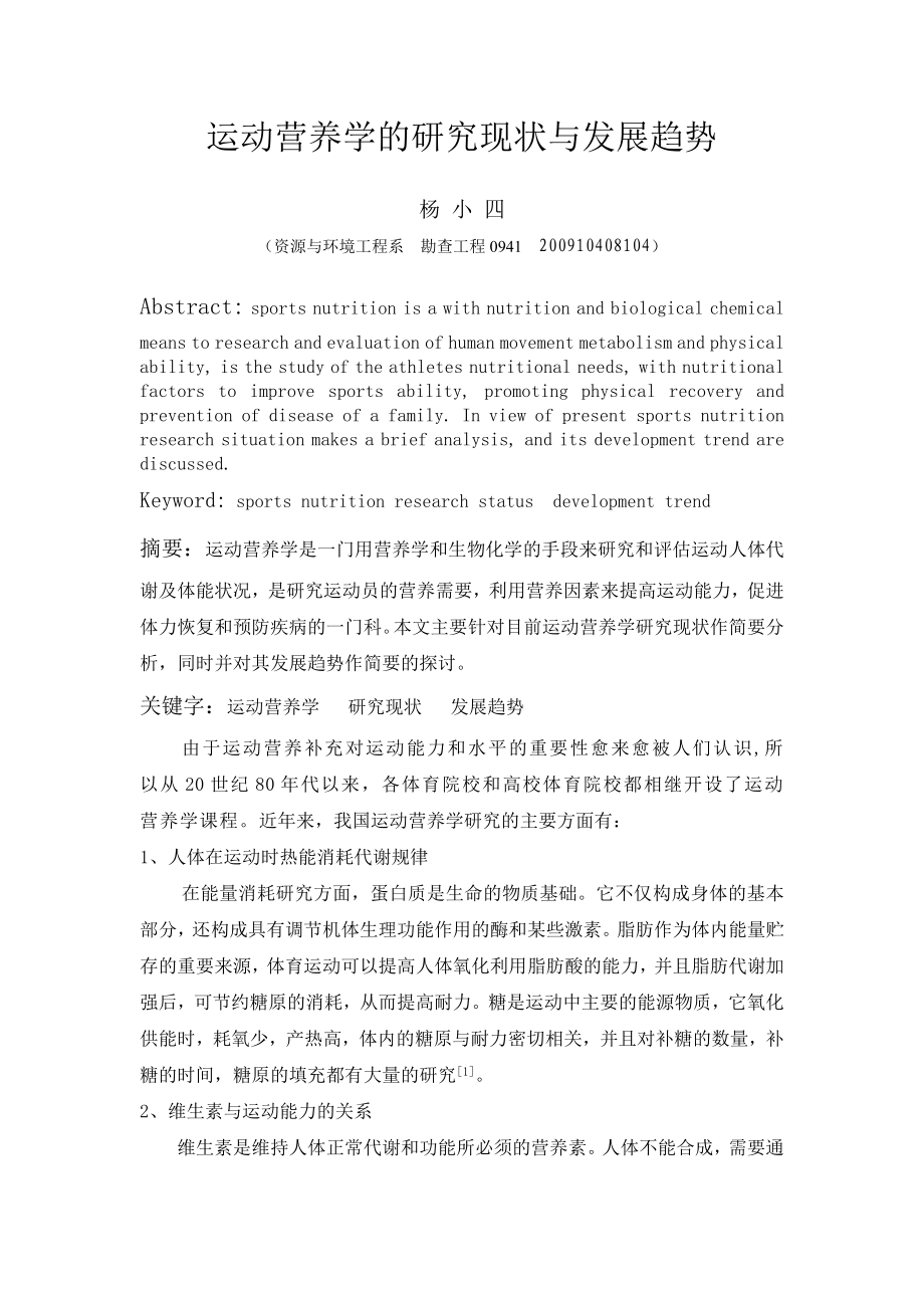 河南工程学院运动营养学结业论文.doc_第2页