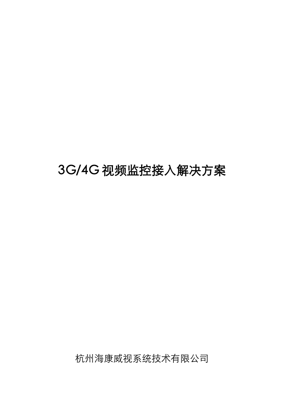 3G4G视频监控接入解决处理方案.doc_第1页