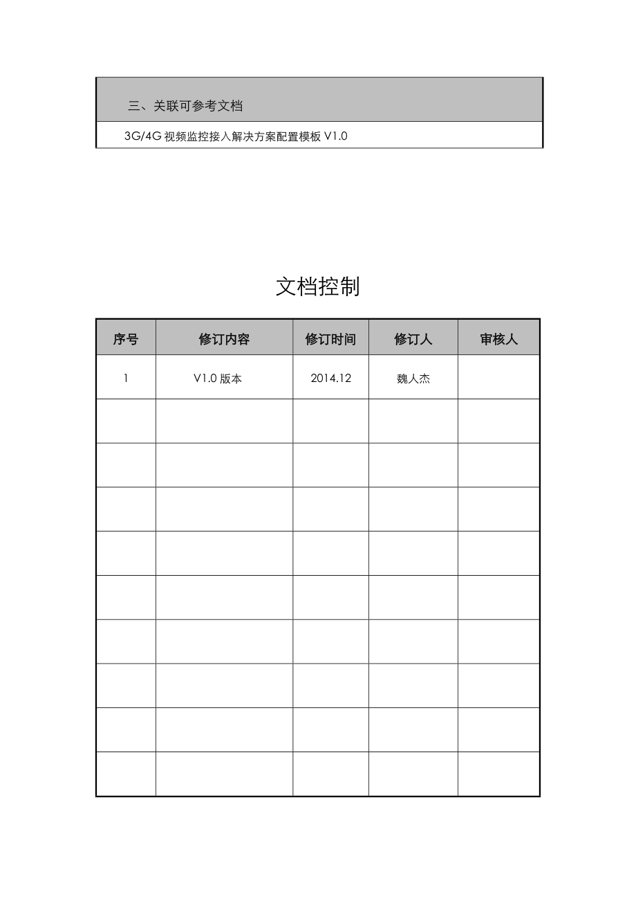 3G4G视频监控接入解决处理方案.doc_第3页