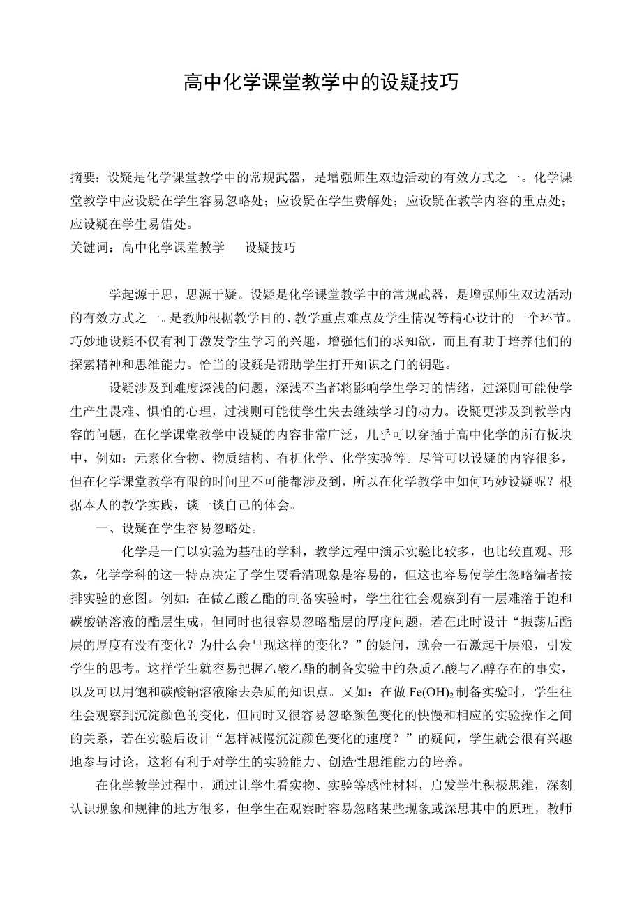 高中论文：高中化学课堂教学中的设疑技巧.doc_第1页