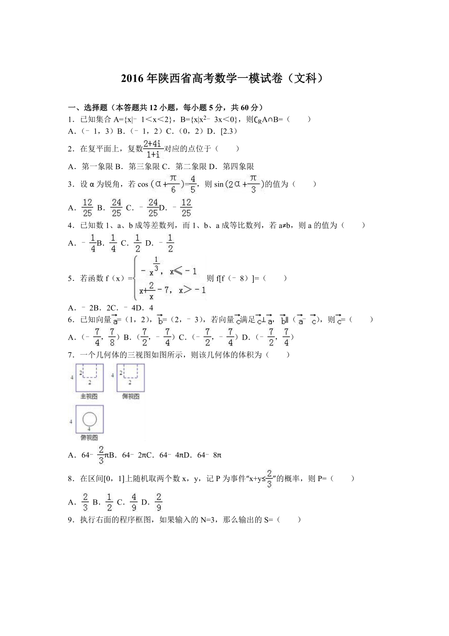 陕西省高考数学一模试卷（文科）含答案解析.doc_第1页