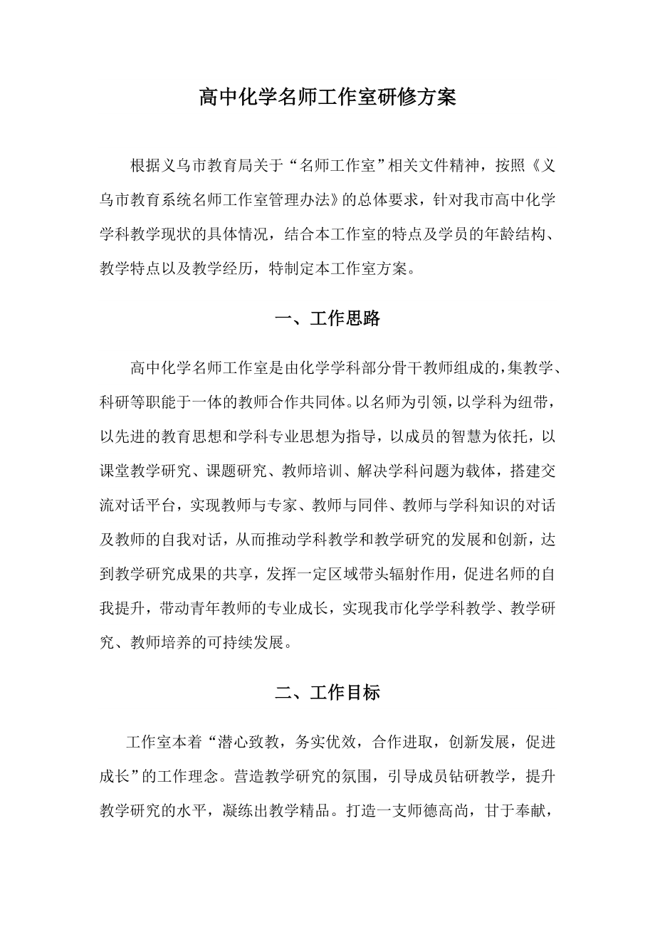 高中化学名师工作室研修方案.doc_第1页