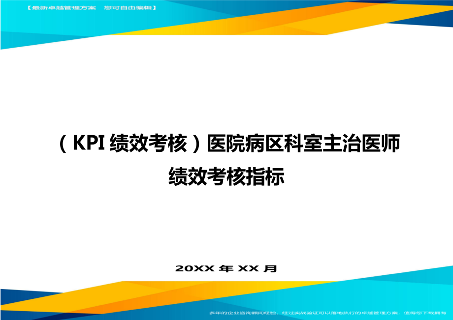 (KPI绩效考核)医院病区科室主治医师绩效考核指标.doc_第1页