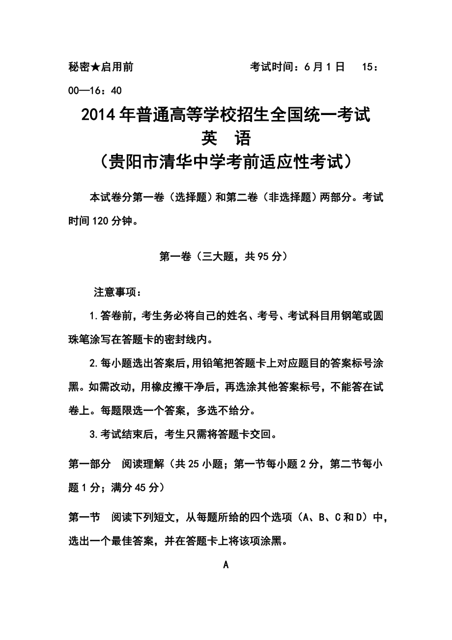 贵州省贵阳市清华中学高三高考前适应性考试英语试题及答案.doc_第1页