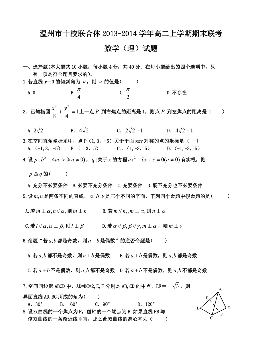 浙江省温州市十校联合体高二上学期期末联考数学（理）试题.doc_第1页