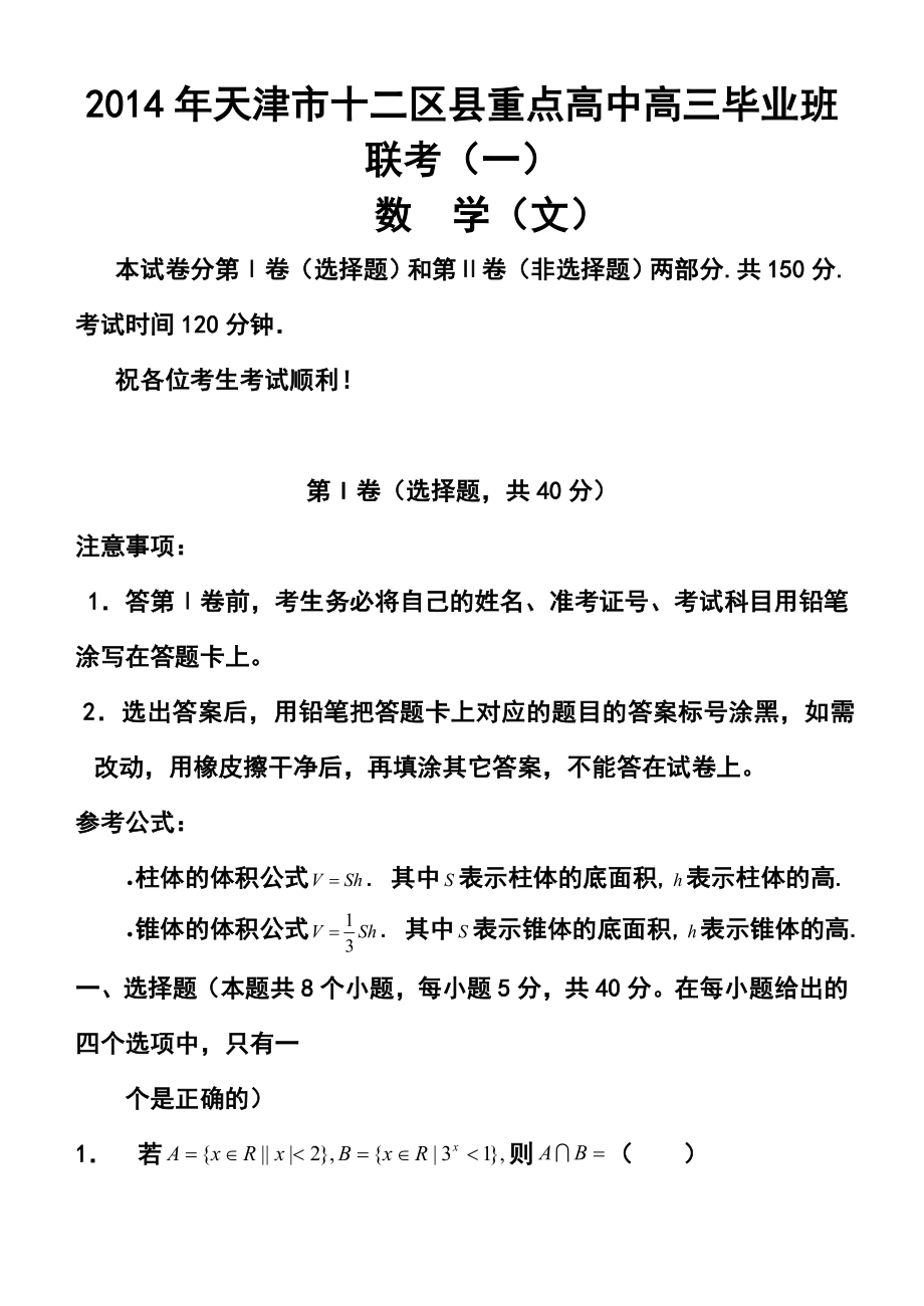 天津市十二区县重点校高考第一次模拟考试文科数学试卷及答案.doc_第1页