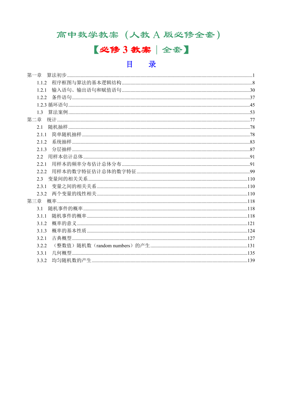 人教版高中数学必修3全套教案.doc_第1页