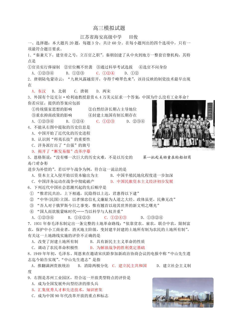 【历史】江苏省海安高级中学高三历史模拟试题.doc_第1页