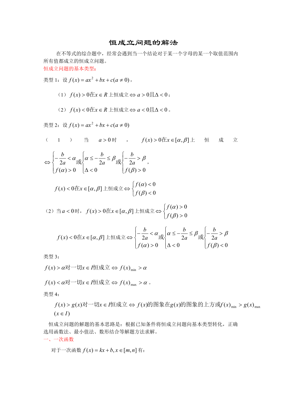 高考数学恒成立问题的解法.doc_第1页