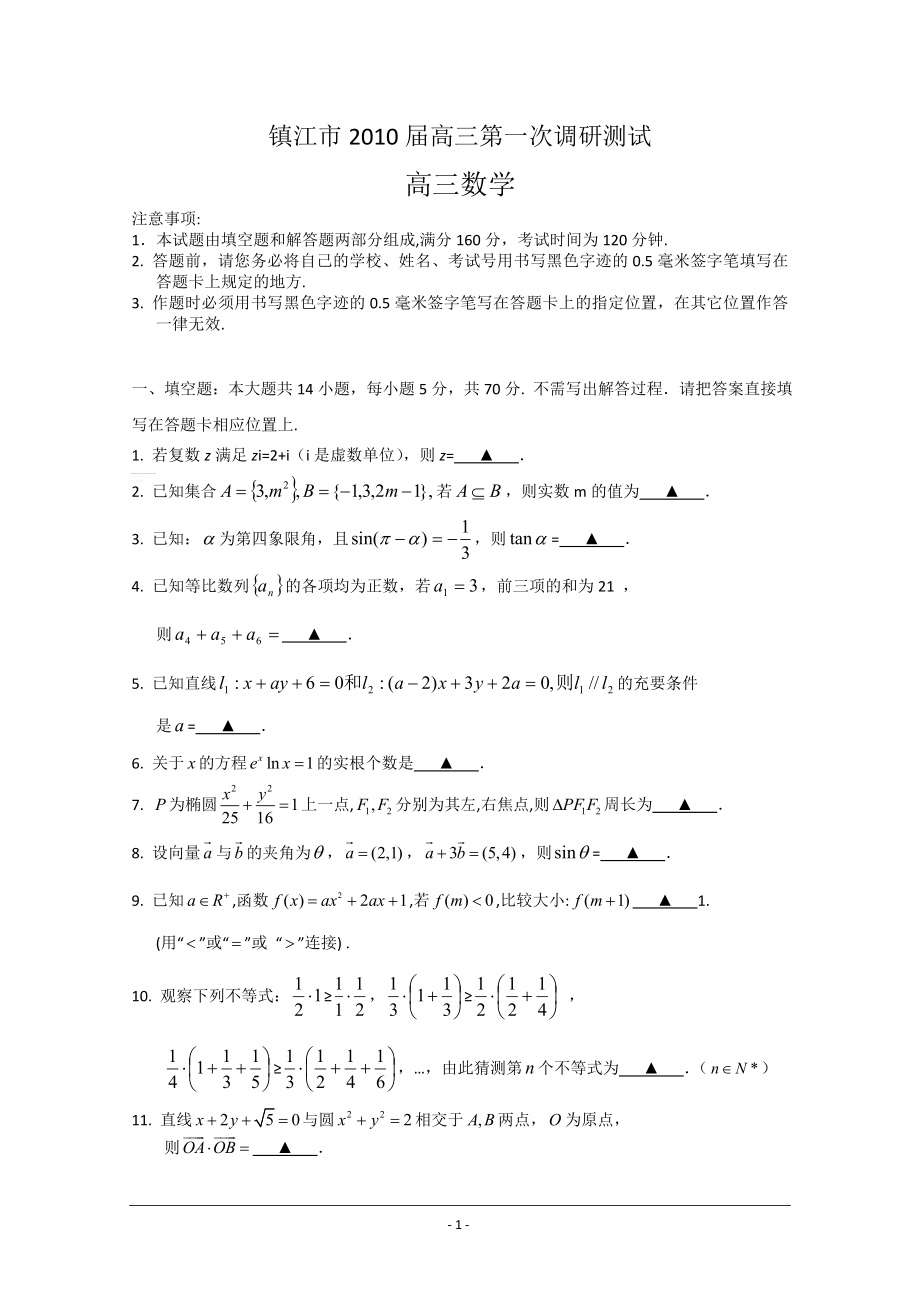 江苏省镇江市高三第一次调研测试(数学).doc_第1页