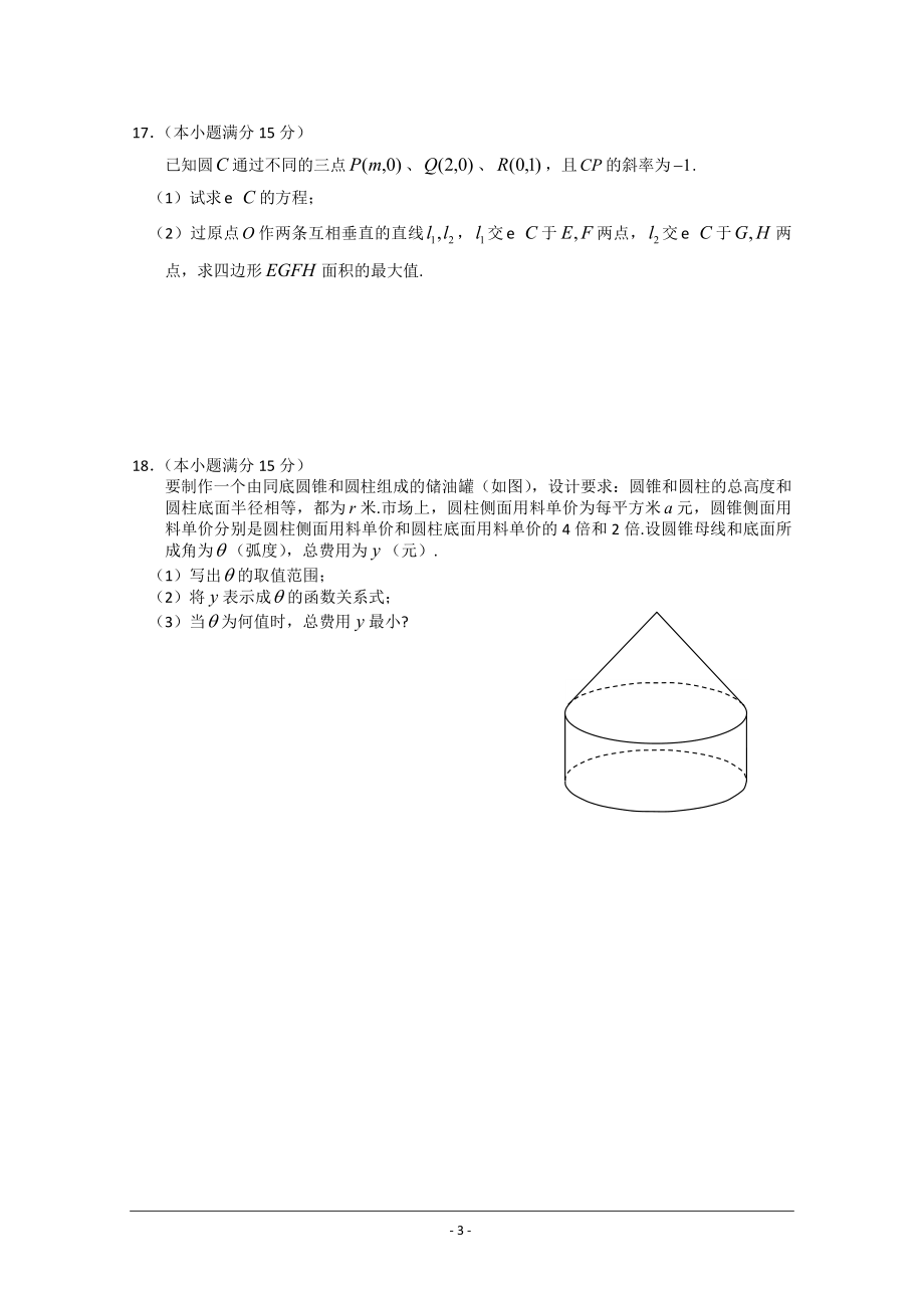 江苏省镇江市高三第一次调研测试(数学).doc_第3页