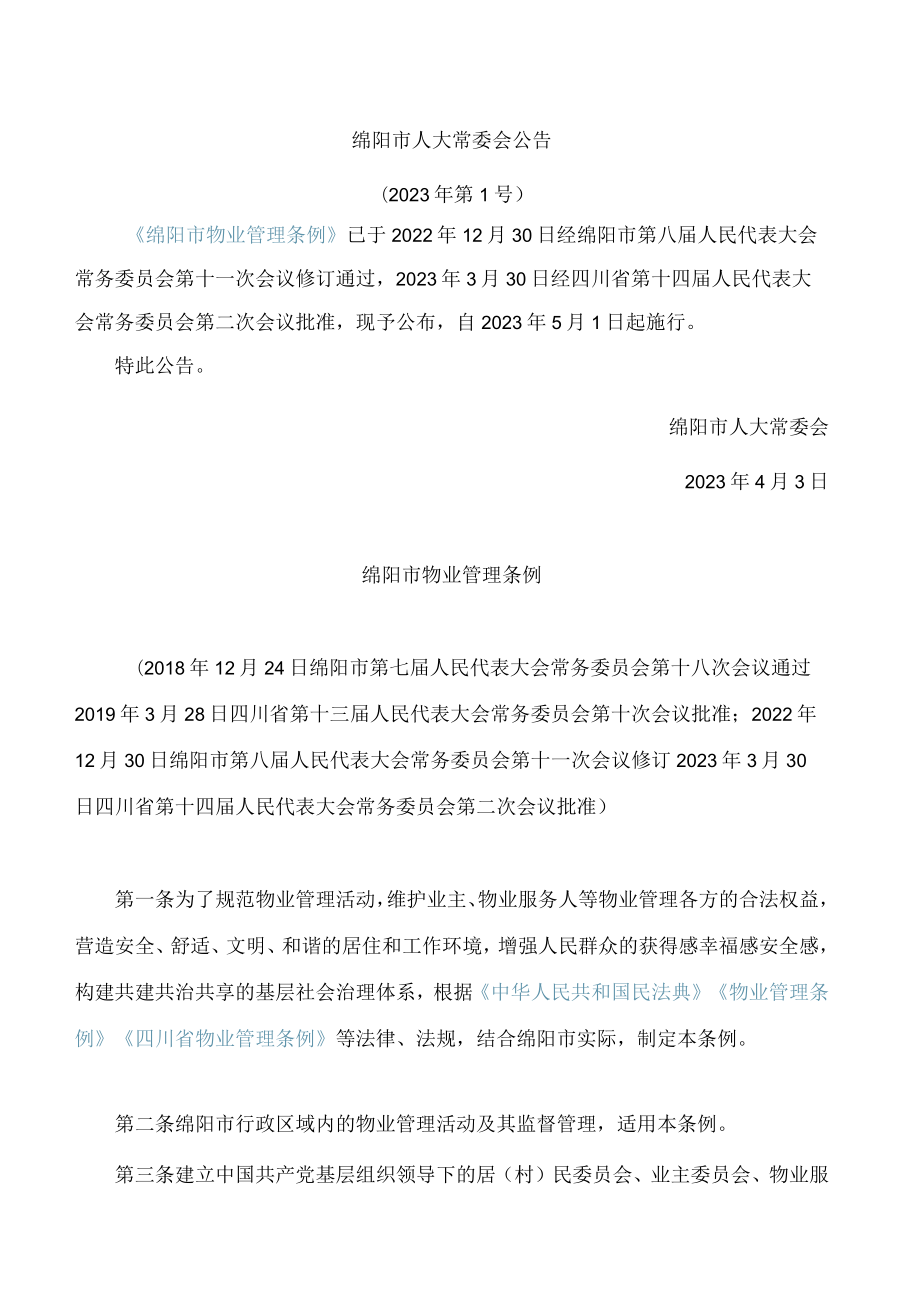 绵阳市物业管理条例(2023修订).docx_第1页