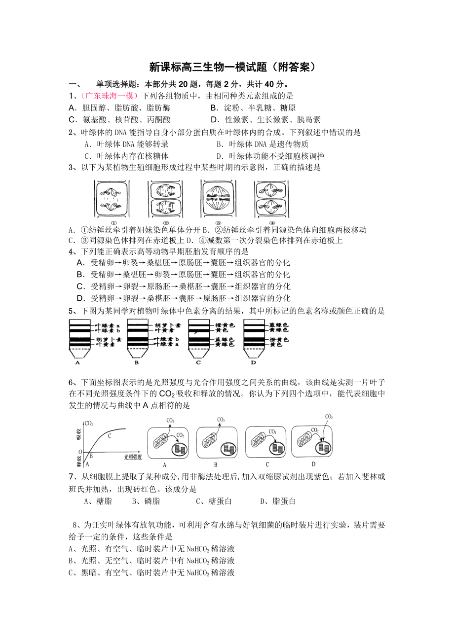 新课标高三生物一模试题（附答案）.doc_第1页