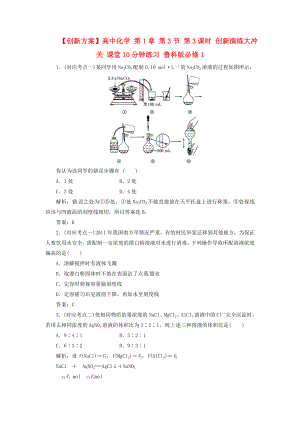 【创新方案】高中化学 第1章 第3节 第3课时 创新演练大冲关 课堂10分钟练习 鲁科版必修1.doc