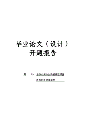 开题报告高中生物新课程课堂教学的适应性调查.doc