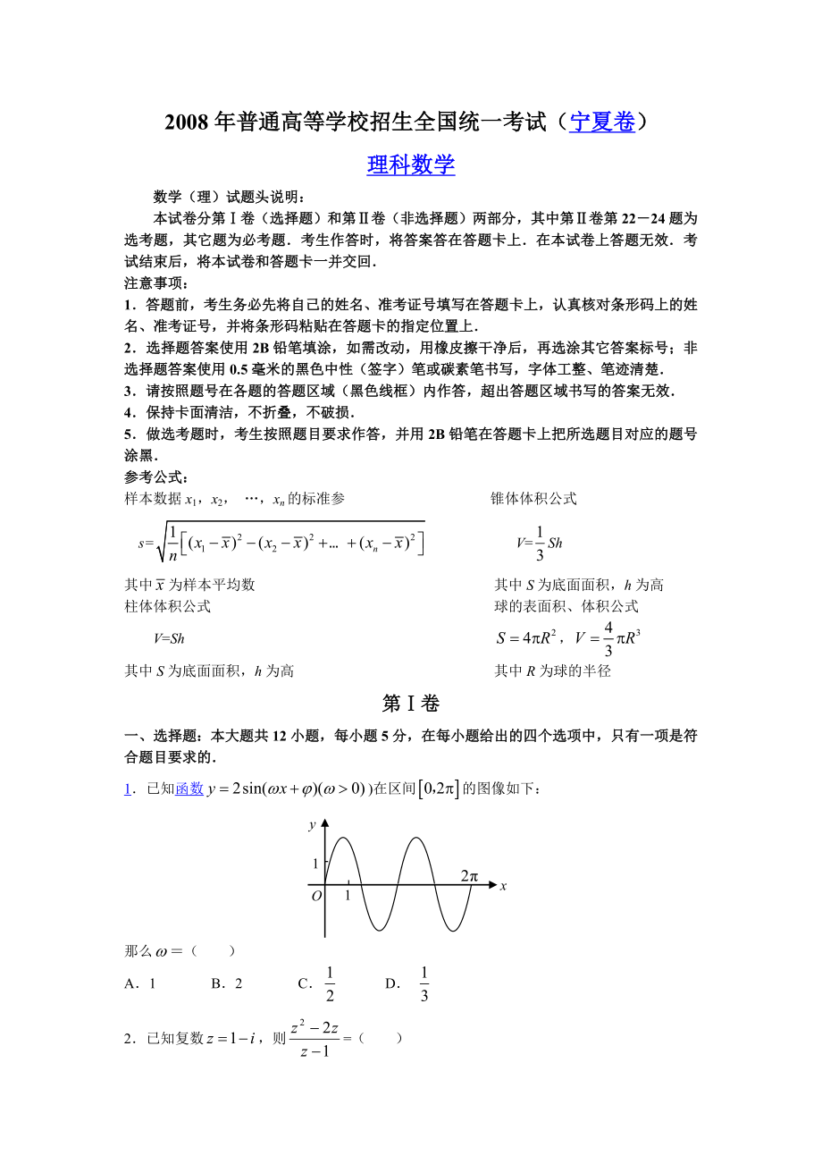 高考数学(宁夏卷)理科.doc_第1页