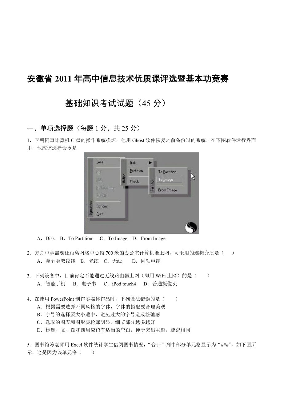 Word安徽省高中信息技术优质课基础知识试题.doc_第1页