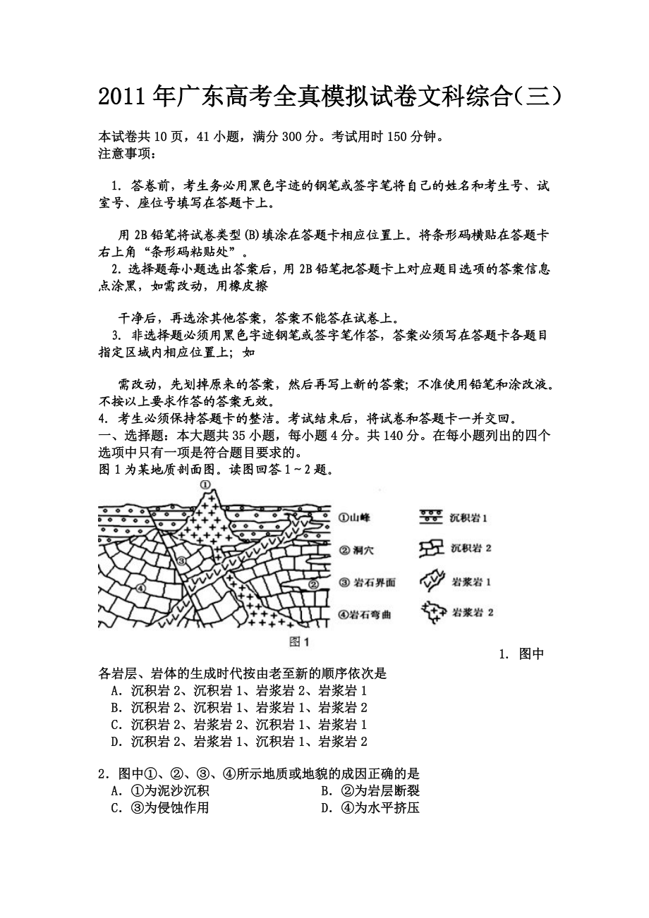 广东高考全真模拟试卷文科综合（三）.doc_第1页
