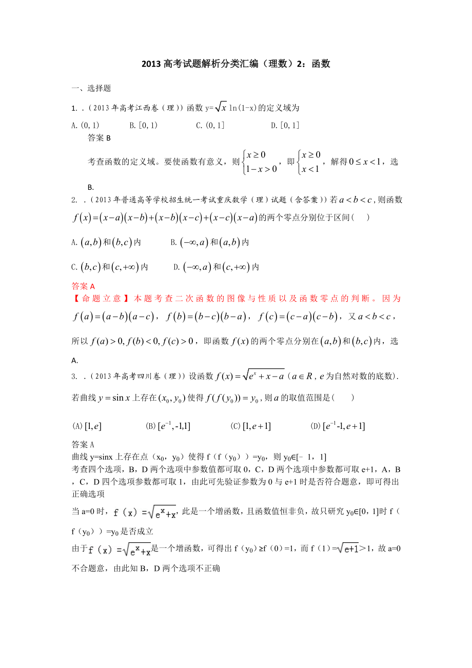 高考真题解析分类汇编（理科数学）2：函数 Word版含解析.doc_第1页