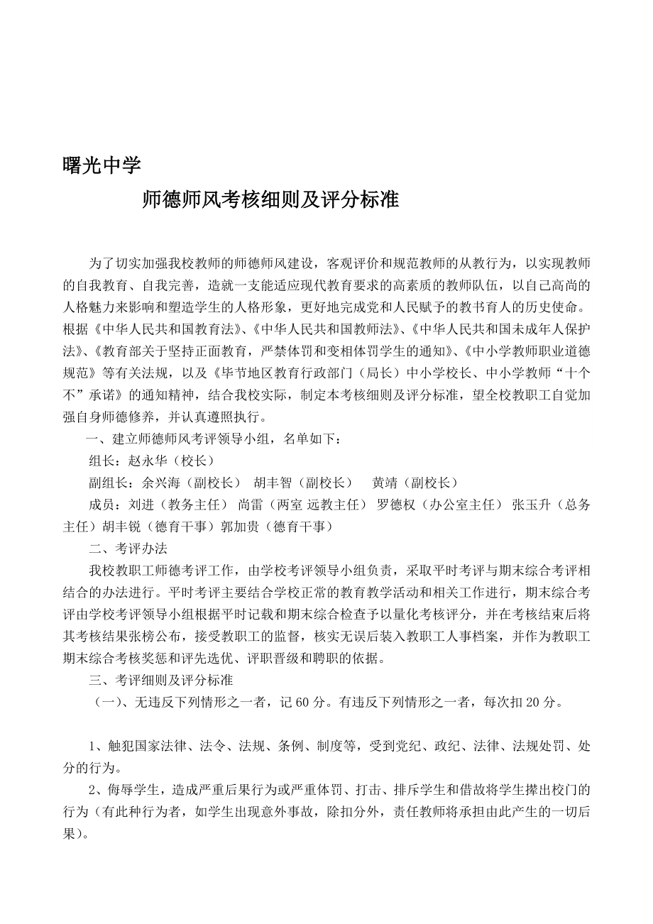 曙光中学师德师风考核细则及评分标准.doc_第1页