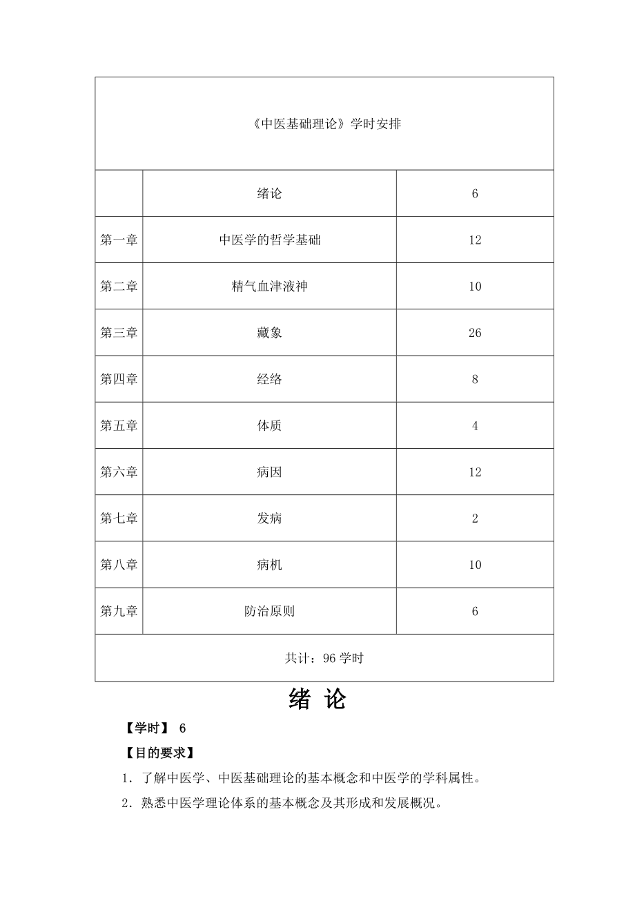 中医基础理论教案.docx_第3页