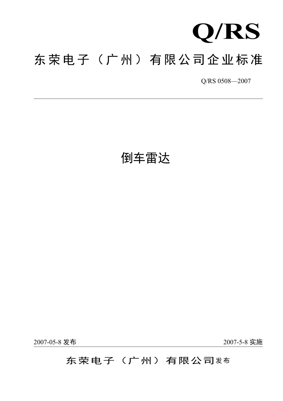 RSOE9倒车雷达企业标准详.doc_第1页