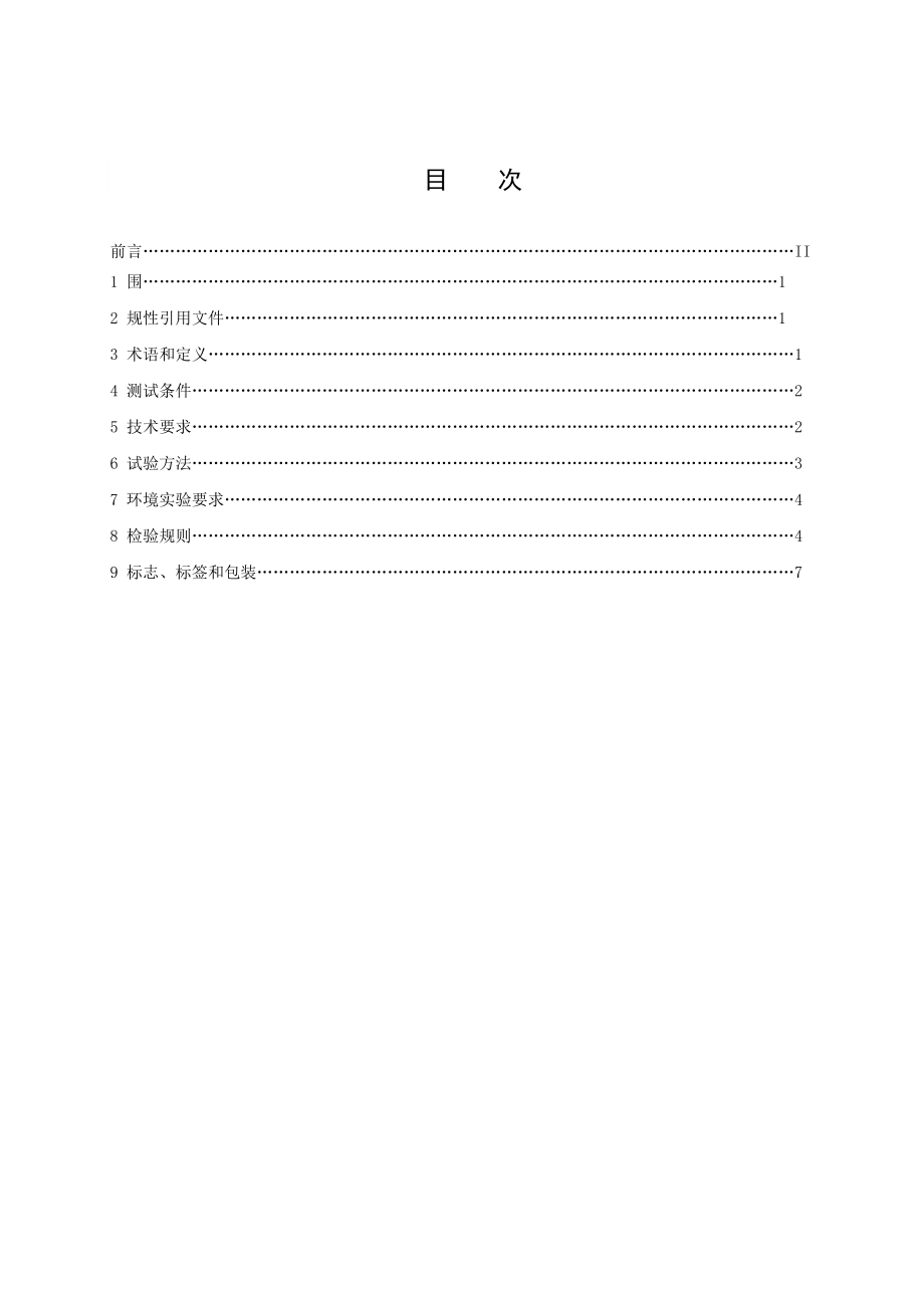 RSOE9倒车雷达企业标准详.doc_第2页