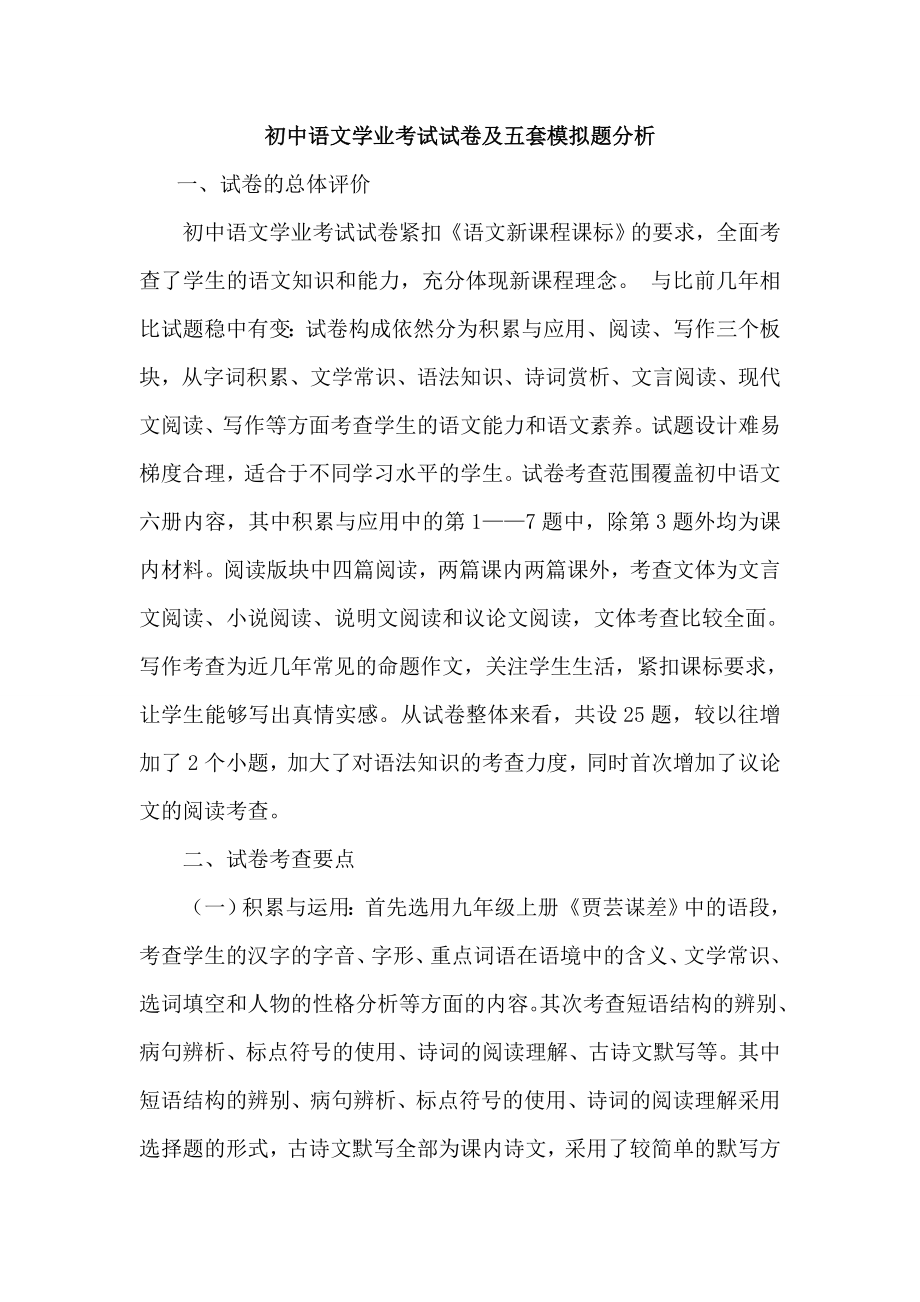 初中语文学业考试试卷及五套模拟题分析.doc_第1页