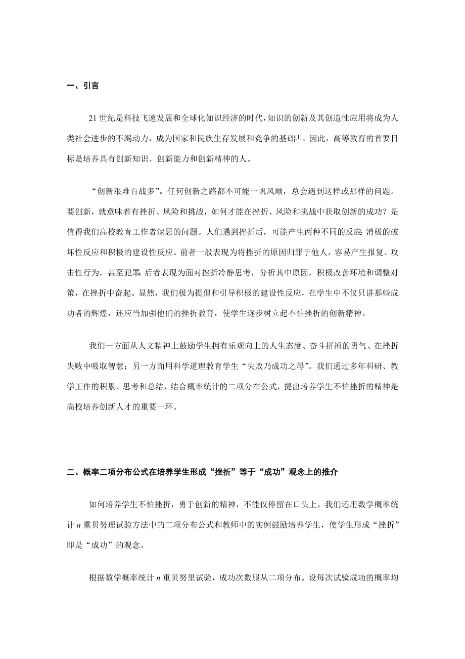 概率二项分布公式与不怕挫折的创新精神培养.doc_第2页