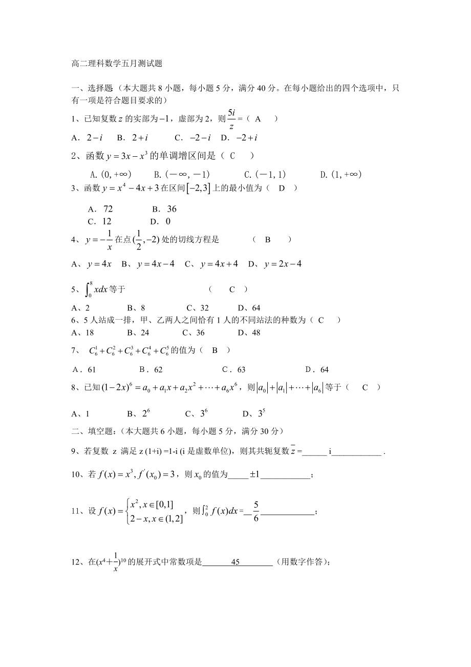 高二理科数学五月测试题.doc_第1页