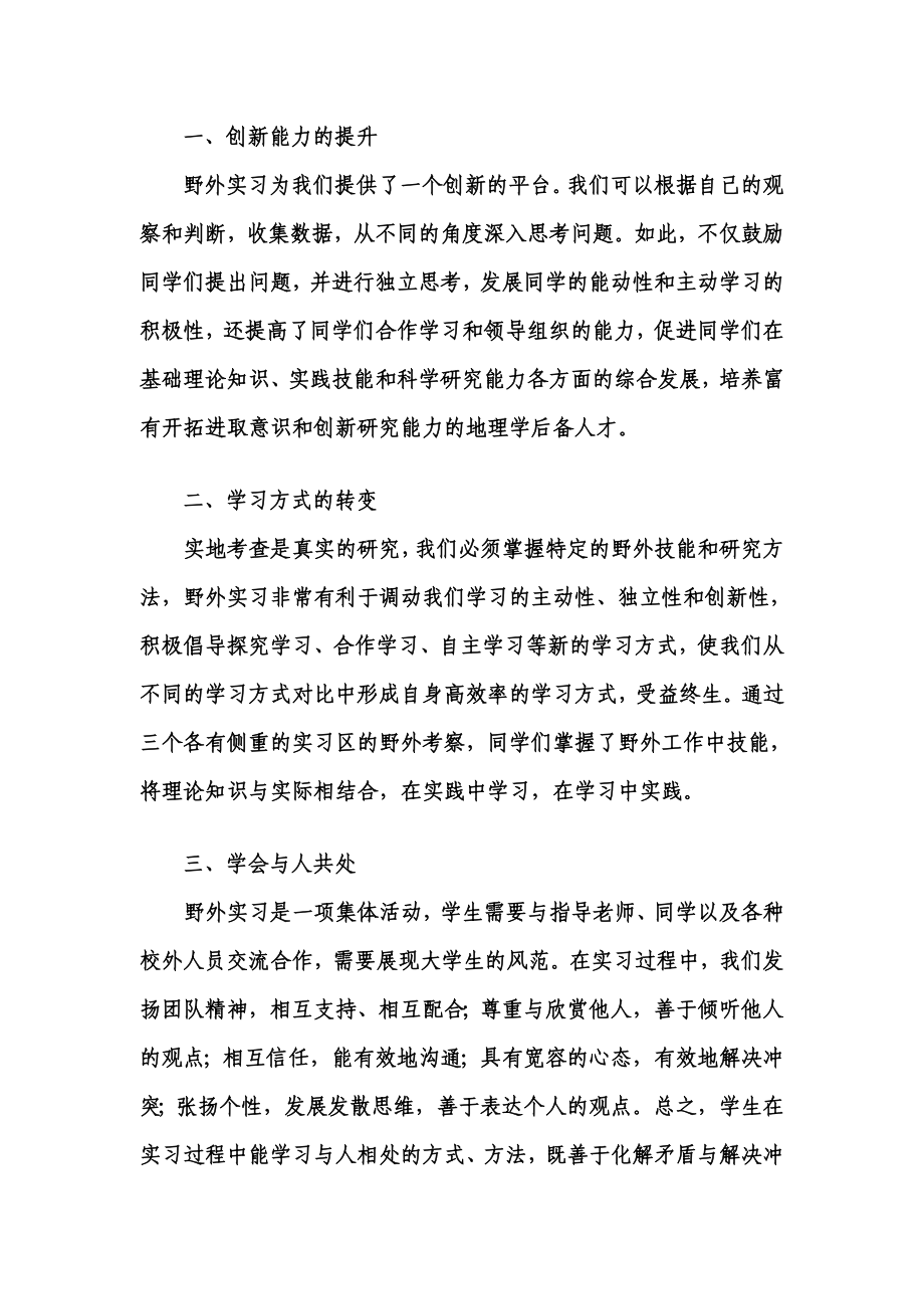 记全国地理学国家理科基地跨区域联合实习.doc_第2页