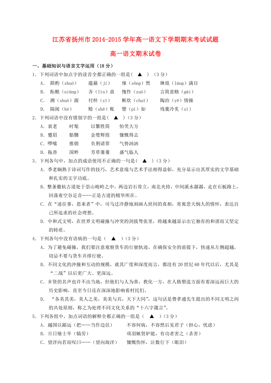 省扬州市高一语文下学期期末考试试题.doc_第1页