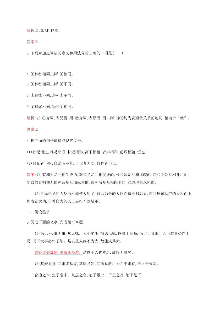 【测控设计】高中语文 4.1 有无相生同步训练 新人教版《先秦诸子选读》 .doc_第2页