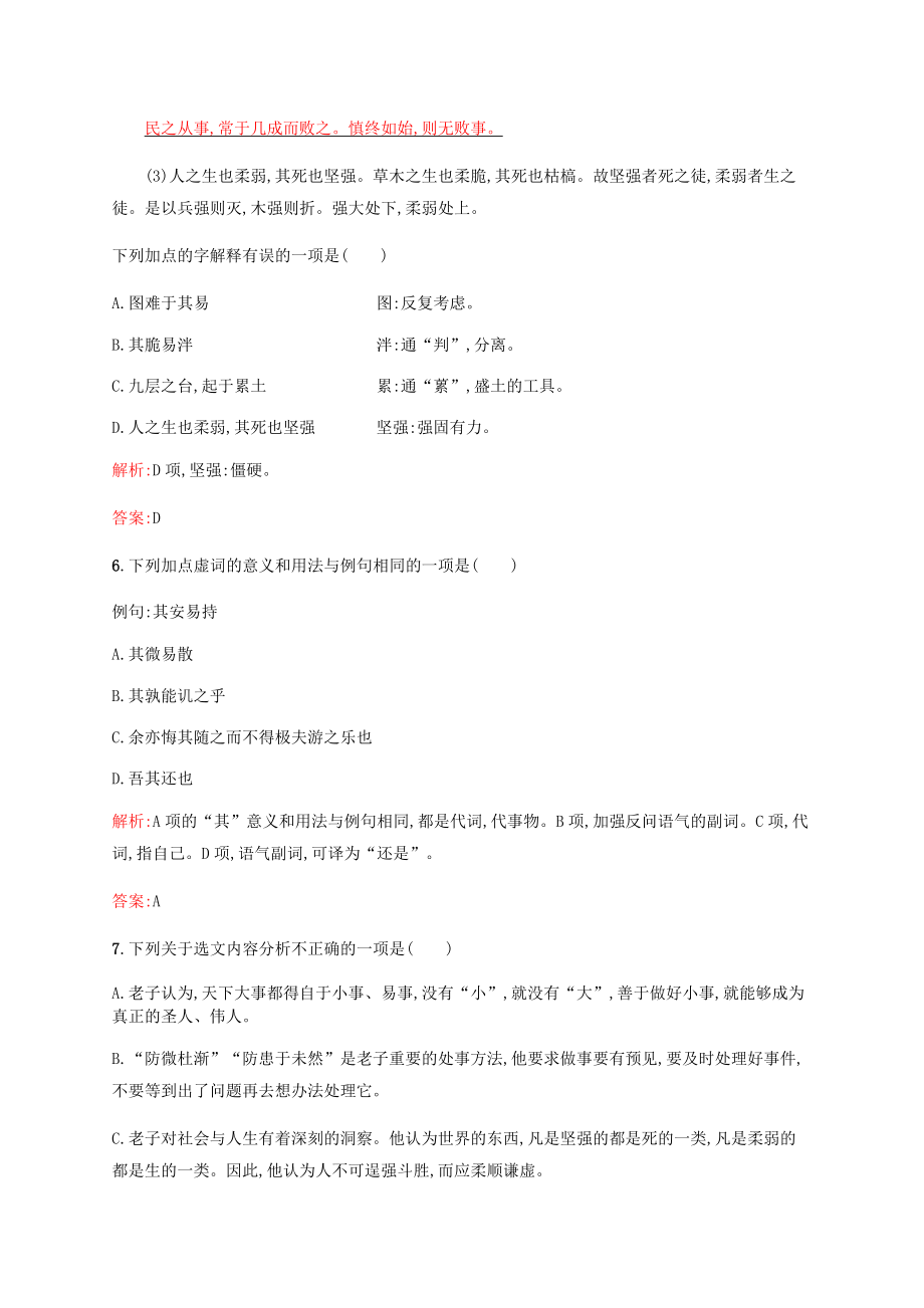 【测控设计】高中语文 4.1 有无相生同步训练 新人教版《先秦诸子选读》 .doc_第3页