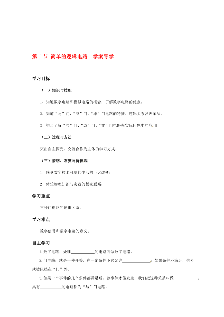 [doc文档]高中物理 2.10《简单逻辑电路》学案新人教版选修31.doc_第1页