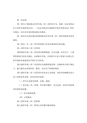 北京市机动车经营性停车场（库）经营服务规范(2011年).docx