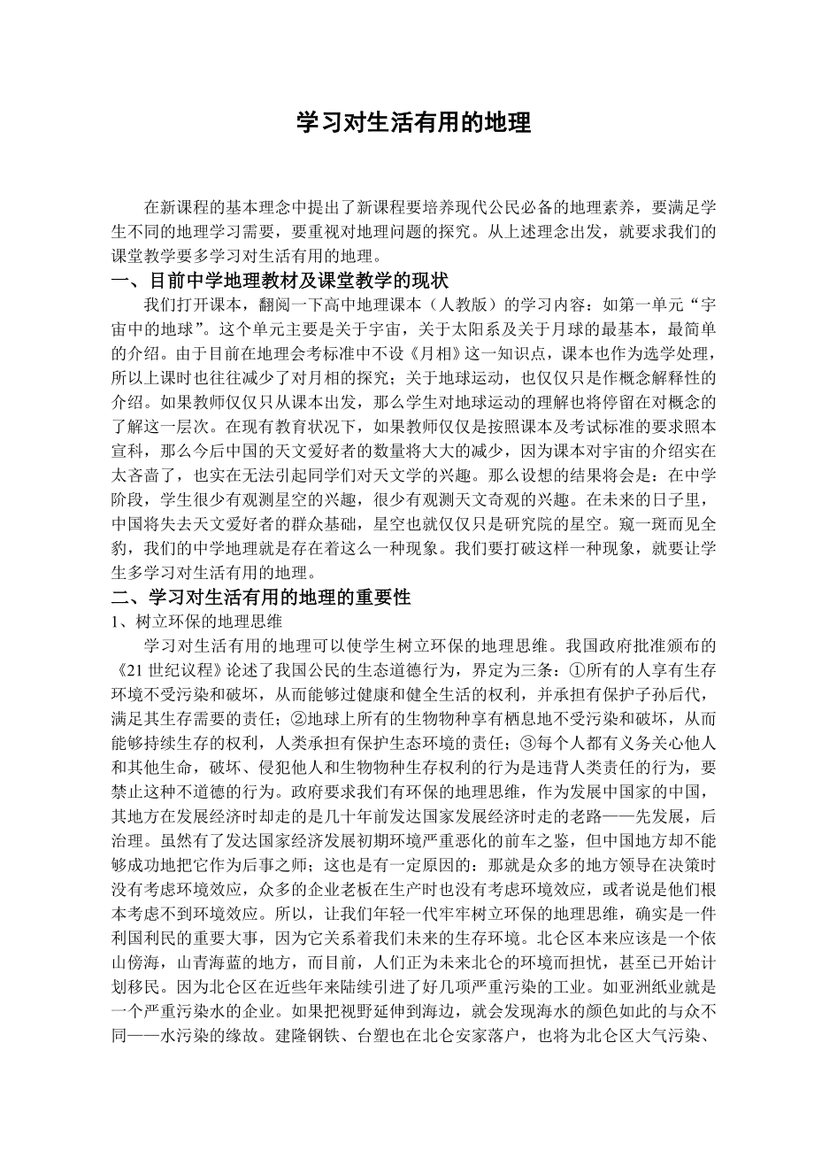 学习对生活有用的地理.doc_第1页