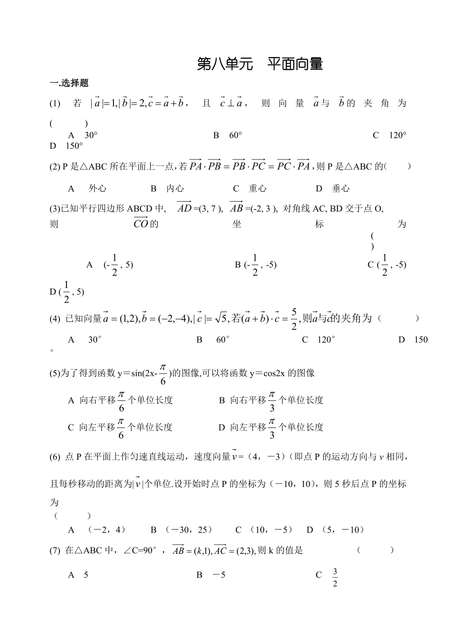 高考数学第一轮复习单元试卷8平面向量.doc_第1页