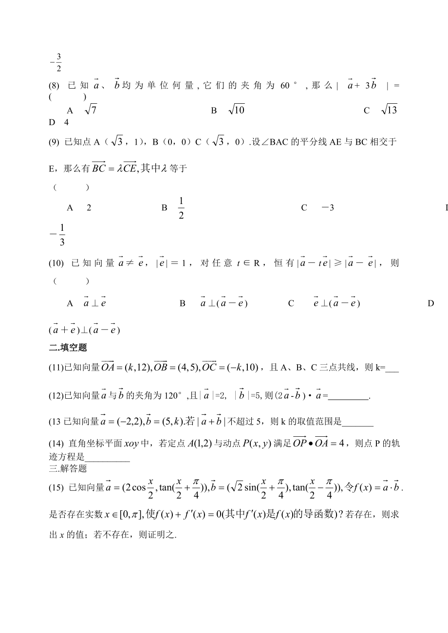 高考数学第一轮复习单元试卷8平面向量.doc_第2页