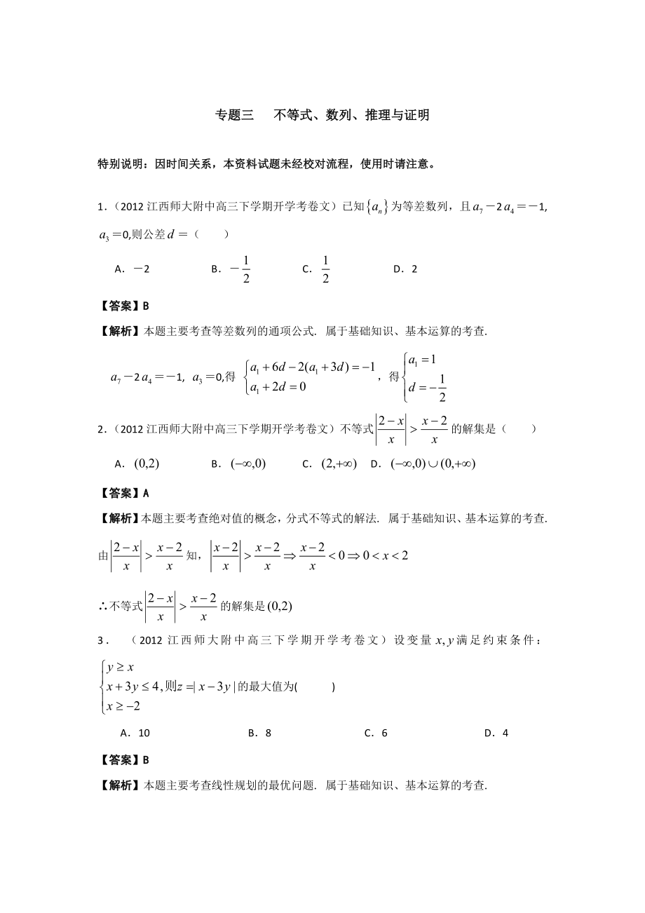高三数学二轮专题检测(最新模拟题汇编)专题三不等式、数列、推理与证明.doc_第1页