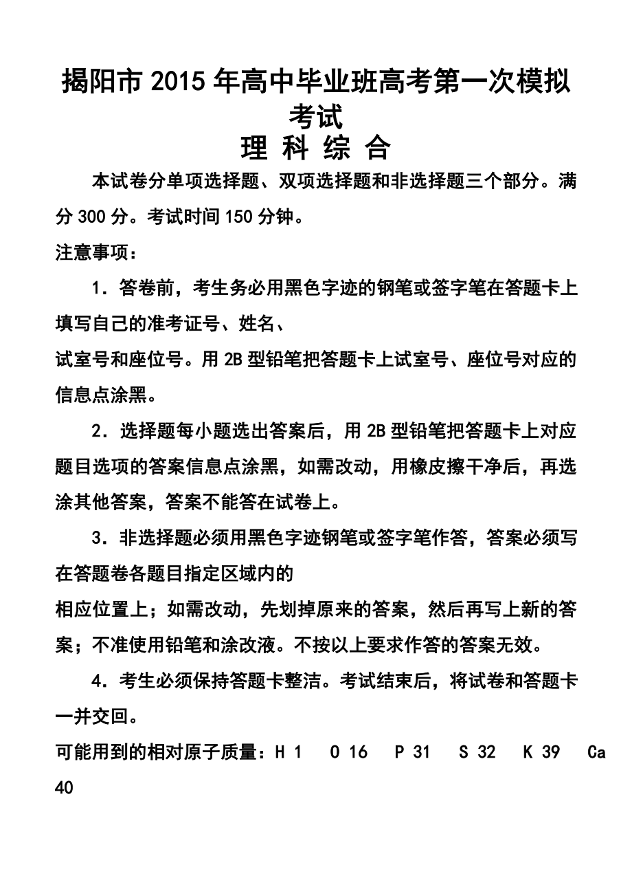 广东省揭阳市高考第一次模拟考试理科综合试题及答案.doc_第1页