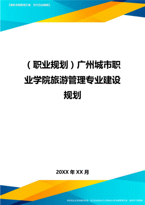 【职业规划)广州XX学院旅游管理专业建设规划.doc