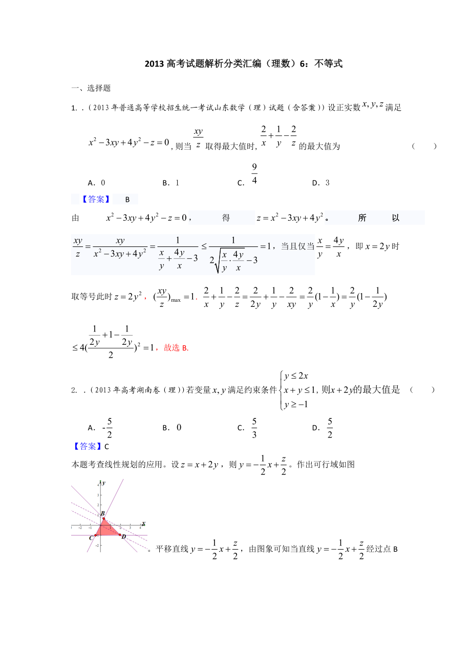 高考真题解析分类汇编（理科数学）6：不等式 Word版含解析.doc_第1页
