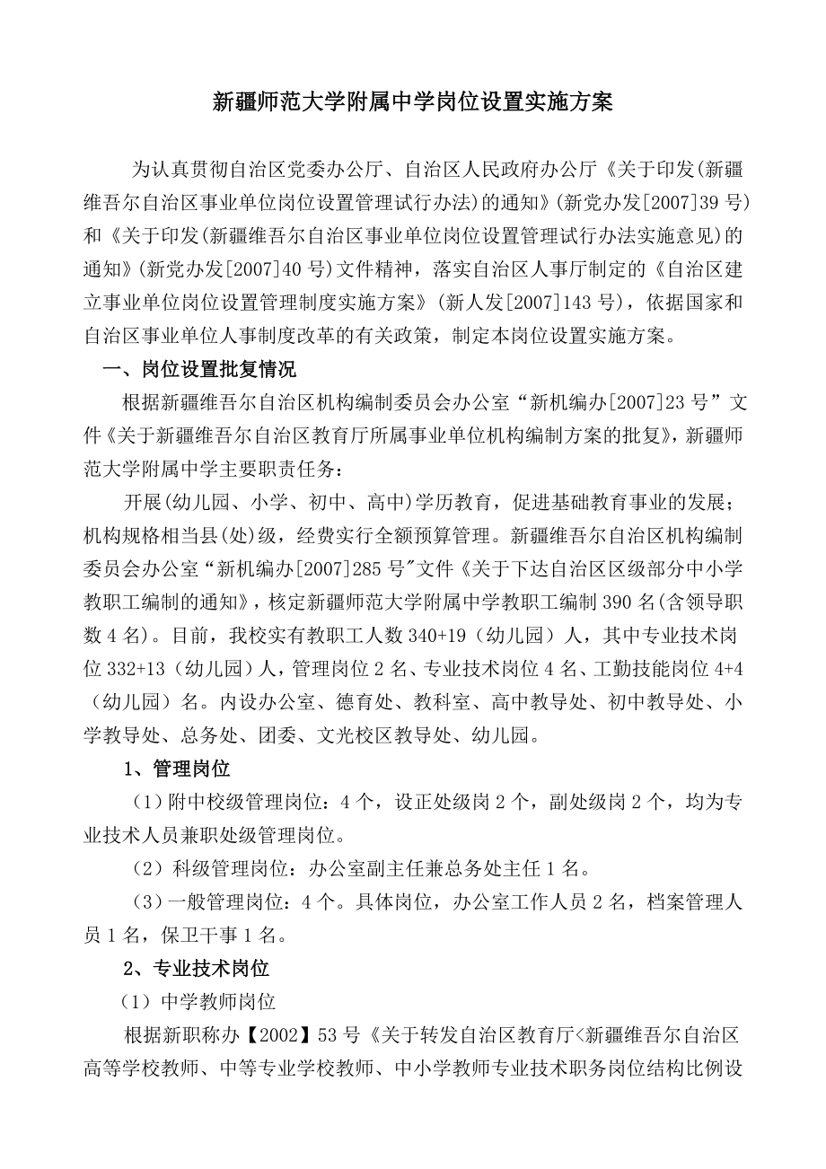 新疆师范大学附属中学岗位设置实施方案.doc_第1页