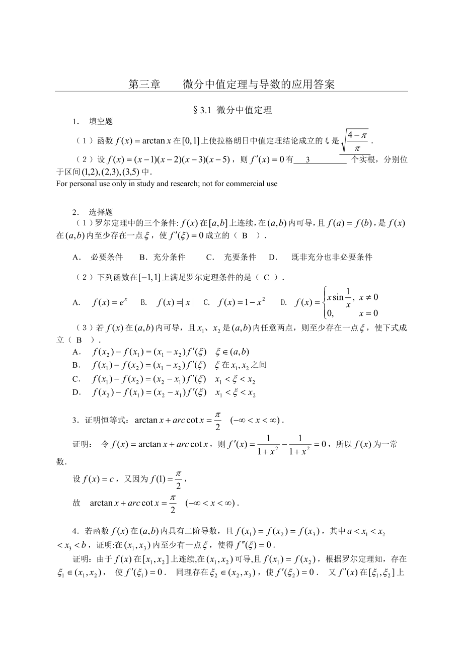 第三章-微分中值定理与导数的应用习题解答.doc_第1页
