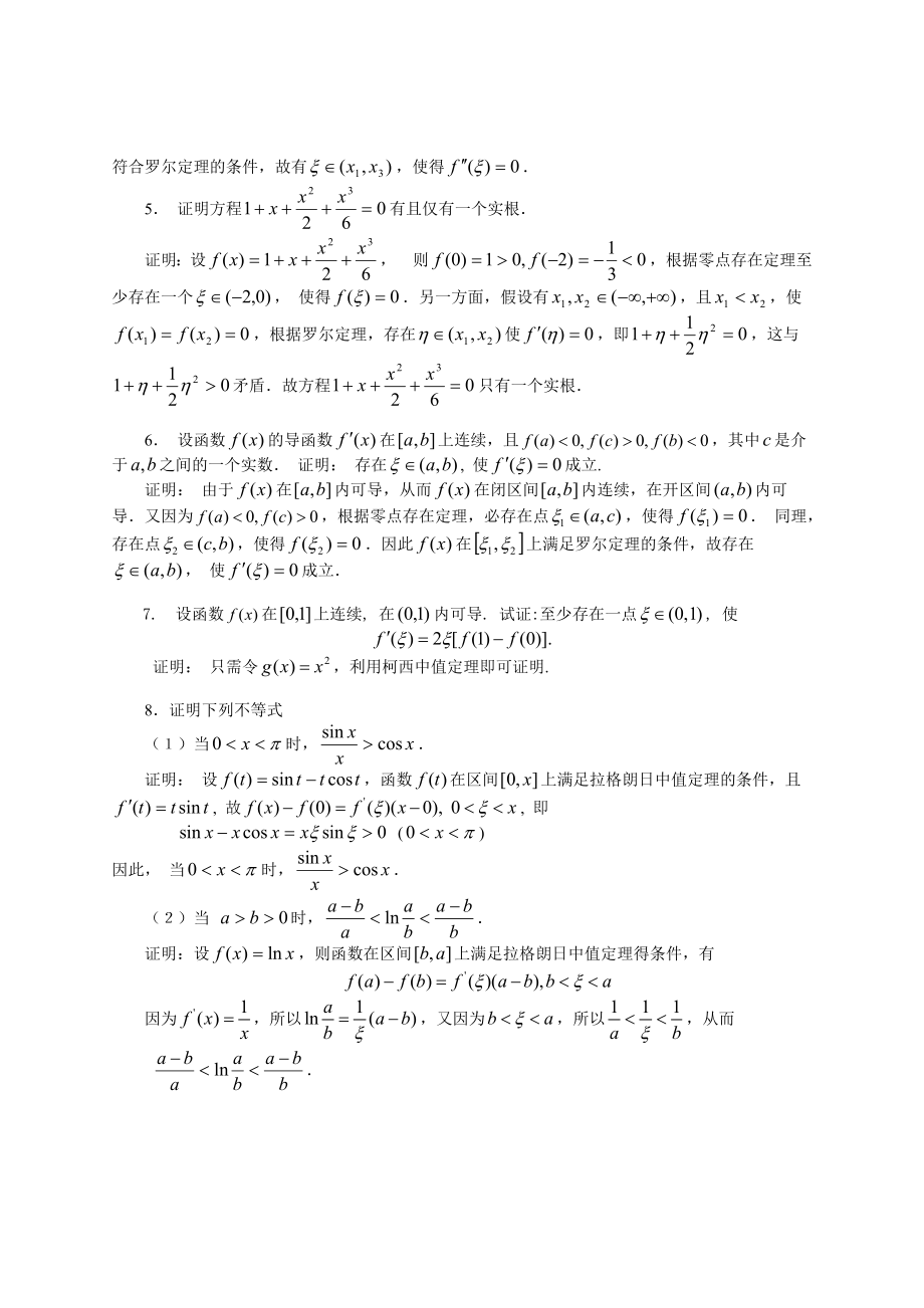 第三章-微分中值定理与导数的应用习题解答.doc_第2页