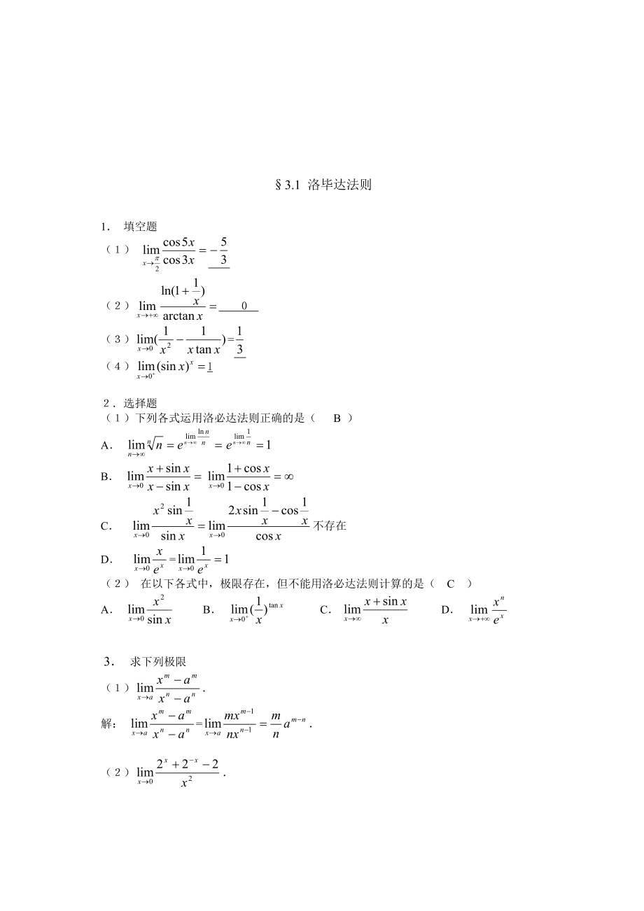 第三章-微分中值定理与导数的应用习题解答.doc_第3页