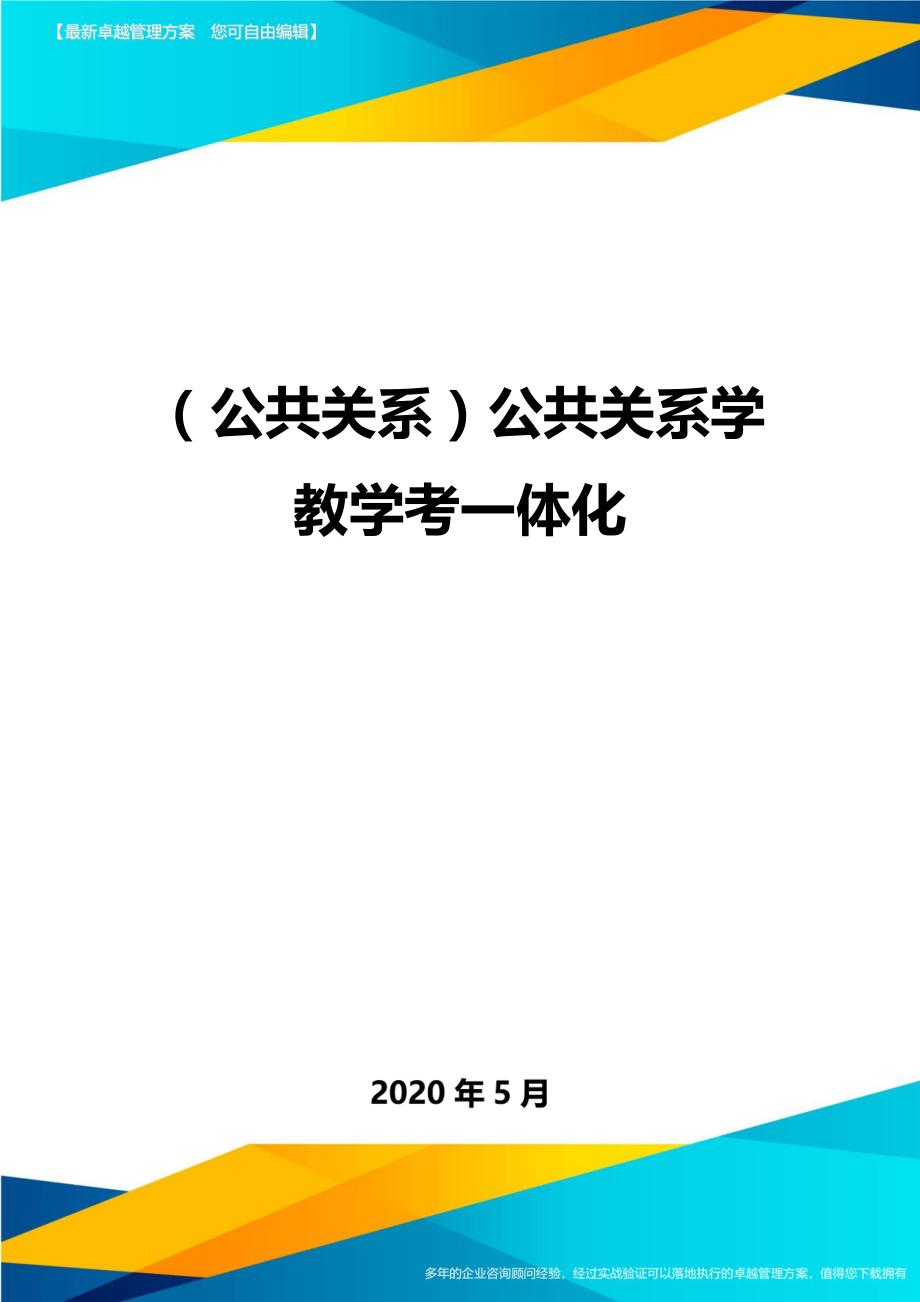 (公共关系)公共关系学教学考一体化.doc_第1页